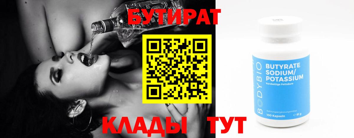 БУТИРАТ вода  Вход с VPN  Дедовск 